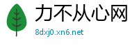 力不从心网